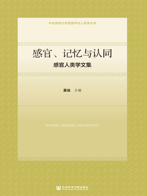 Title details for 感官、记忆与认同 by 巫达主编 - Available